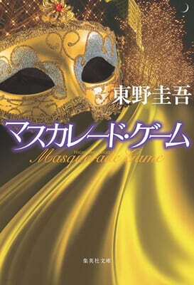 マスカレ-ド.ゲ-ム