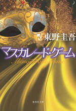 マスカレ-ド.ゲ-ム