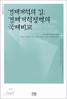 경제개혁의 길 : 경제개혁정책의 국제비교