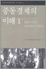 중동경제의 이해 1