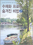 수채화 프로의 숨겨진 비법 2