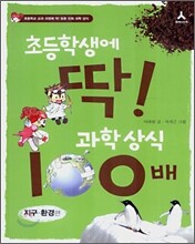 초등학생에 딱! 과학상식 100배
