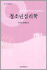 청소년심리학