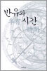반유와 시간
