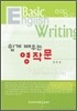 쉽게 배우는 영작문