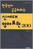 한국인이 궁금해하는 신세대 영어표현 200