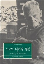 스코트 니어링 평전