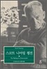스코트 니어링 평전