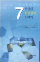 7천만의 시장경제 이야기