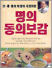 명의 동의보감