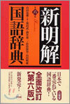 新明解國語辭典