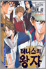 테니스의 왕자 20.5