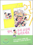 엄마, 우리 교실에 놀러오세요