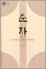 순자