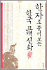 한자로 풀어보는 한국 고대신화