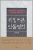 뒤집어 본 인물열전