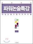 2005 파워논술특강