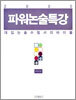 2005 파워논술특강