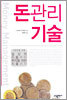 돈 관리 기술