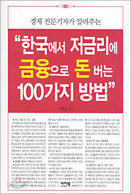 한국에서 저금리에 금융으로 돈 버는 100가지 방법