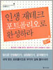 인생 재테크 포트폴리오로 완성하라
