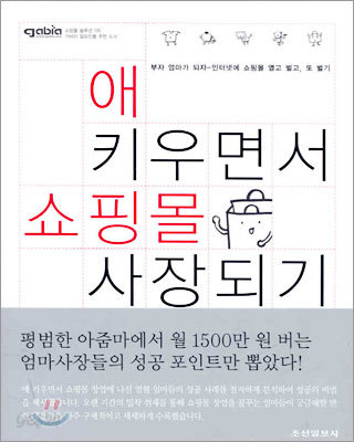 애 키우면서 쇼핑몰 사장되기