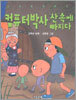컴퓨터박사 산 속에 빠지다