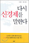 다시 신경제를 말한다