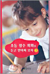 초등 필수 회화를 듣고 받아써 보자 2