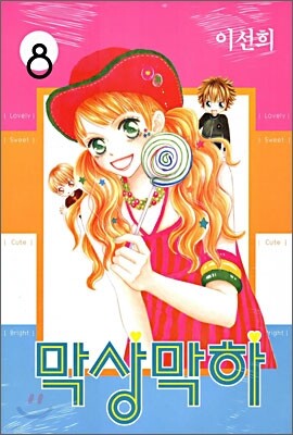 막상막하 8권 (완결)