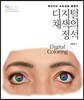 디지털 채색의 정석