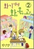 화기애매 화목고 2권