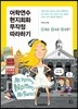 어학연수 현지회화 무작정 따라하기