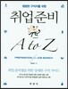 취업준비 A to Z