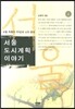 서울 도시계획 이야기 4