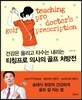 티칭프로 의사의 골프 처방전