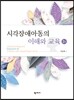 시각장애아동의 이해와 교육