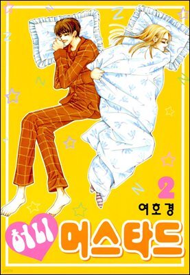 허니 머스타드 2권