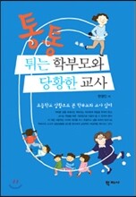 통통 튀는 학부모와 당황한 교사