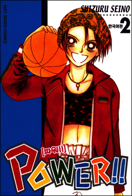 파워!!(POWER!!) 02권