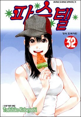 파스텔 32권