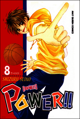파워!!(POWER!!) 08권