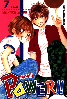 파워!!(POWER!!) 07권