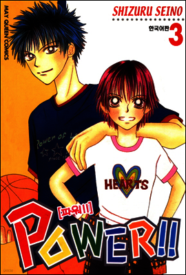 파워!!(POWER!!) 03권