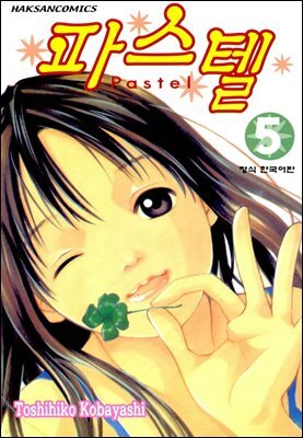 파스텔 05권