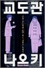 교도관 나오키 5권