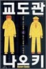 교도관 나오키 4권