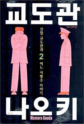 교도관 나오키 2권