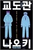 교도관 나오키 1권