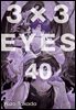3X3 EYES 40권 (완결)